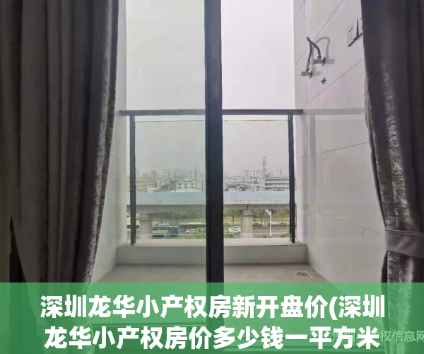 深圳龙华小产权房新开盘价(深圳龙华小产权房价多少钱一平方米)