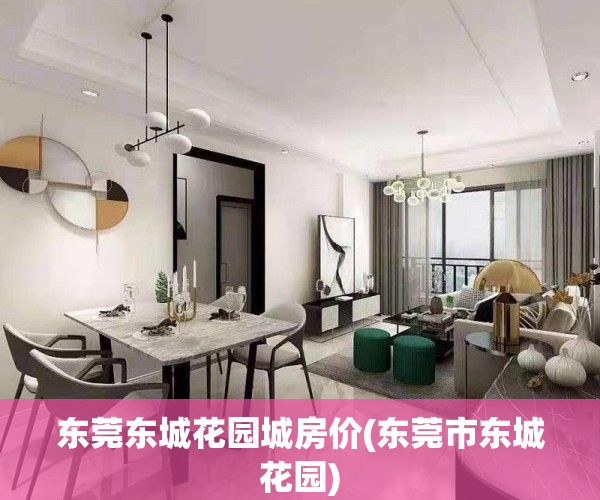 东莞东城花园城房价(东莞市东城花园)