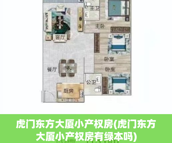 虎门东方大厦小产权房(虎门东方大厦小产权房有绿本吗)