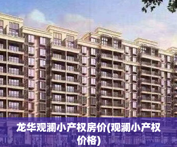 龙华观澜小产权房价(观澜小产权价格)
