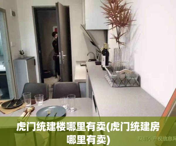 虎门统建楼哪里有卖(虎门统建房哪里有卖)