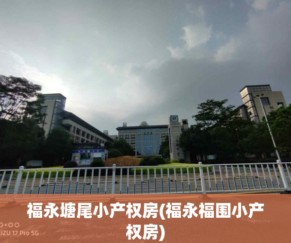 福永塘尾小产权房(福永福围小产权房)