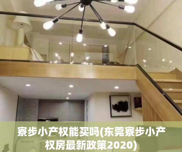 寮步小产权能买吗(东莞寮步小产权房最新政策2020)