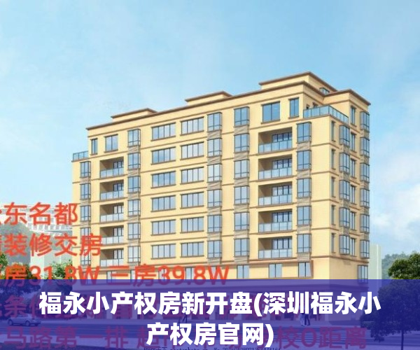 福永小产权房新开盘(深圳福永小产权房官网)