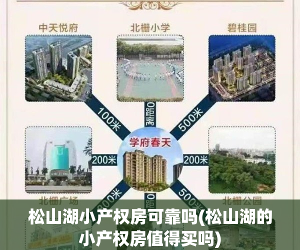 松山湖小产权房可靠吗(松山湖的小产权房值得买吗)