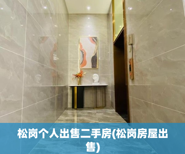 松岗个人出售二手房(松岗房屋出售)