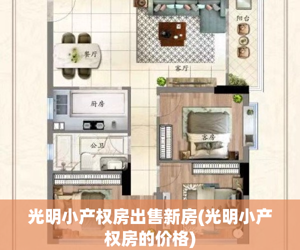 光明小产权房出售新房(光明小产权房的价格)