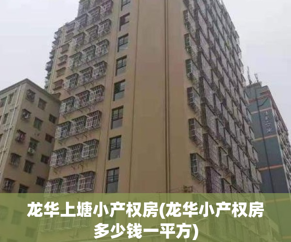 龙华上塘小产权房(龙华小产权房多少钱一平方)