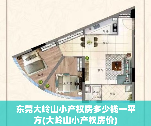 东莞大岭山小产权房多少钱一平方(大岭山小产权房价)