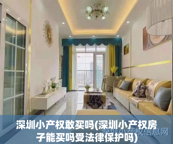 深圳小产权敢买吗(深圳小产权房子能买吗受法律保护吗)