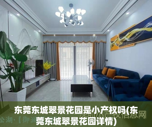 东莞东城翠景花园是小产权吗(东莞东城翠景花园详情)