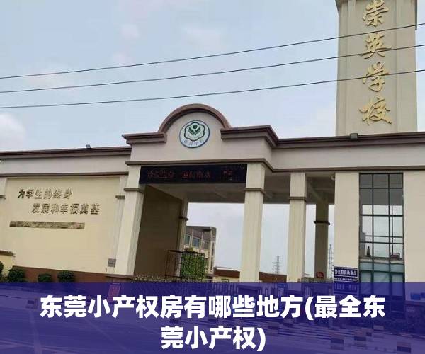 东莞小产权房有哪些地方(最全东莞小产权)