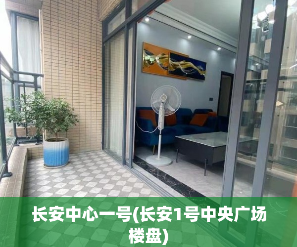 长安中心一号(长安1号中央广场楼盘)