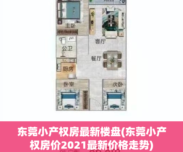 东莞小产权房最新楼盘(东莞小产权房价2021最新价格走势)