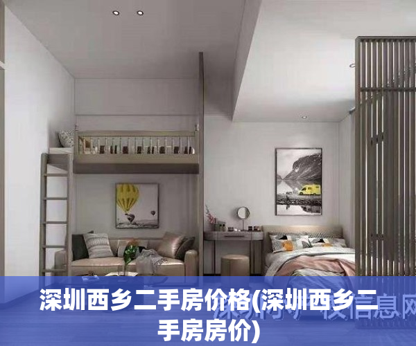 深圳西乡二手房价格(深圳西乡二手房房价)