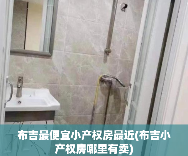 布吉最便宜小产权房最近(布吉小产权房哪里有卖)