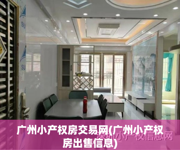 广州小产权房交易网(广州小产权房出售信息)