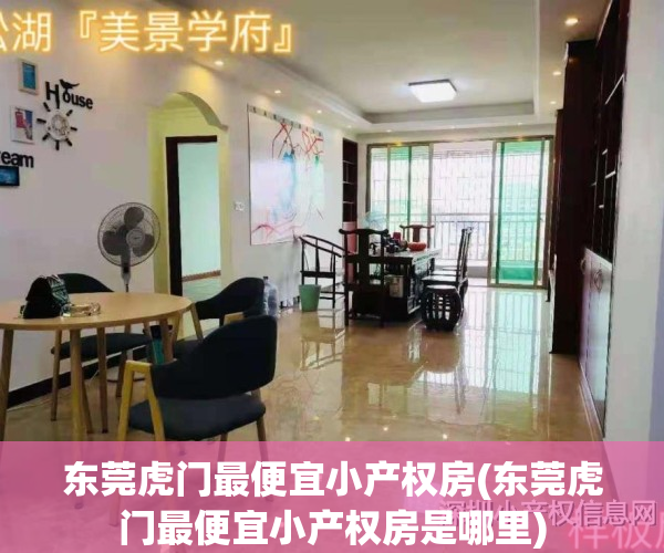 东莞虎门最便宜小产权房(东莞虎门最便宜小产权房是哪里)