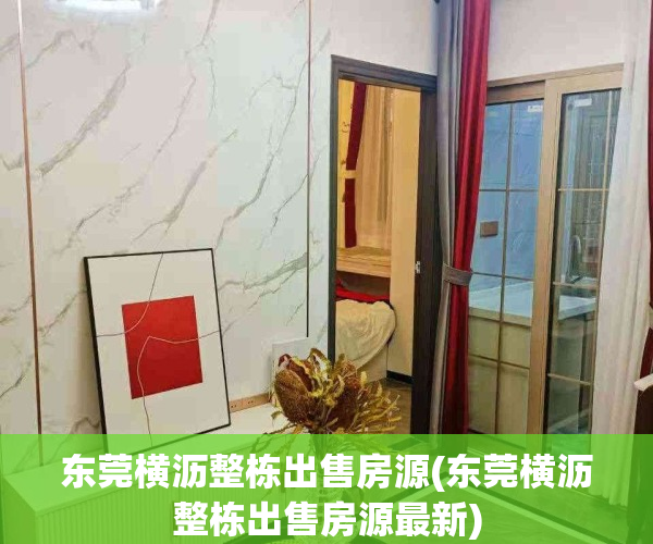 东莞横沥整栋出售房源(东莞横沥整栋出售房源最新)