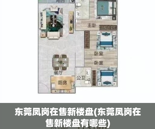 东莞凤岗在售新楼盘(东莞凤岗在售新楼盘有哪些)