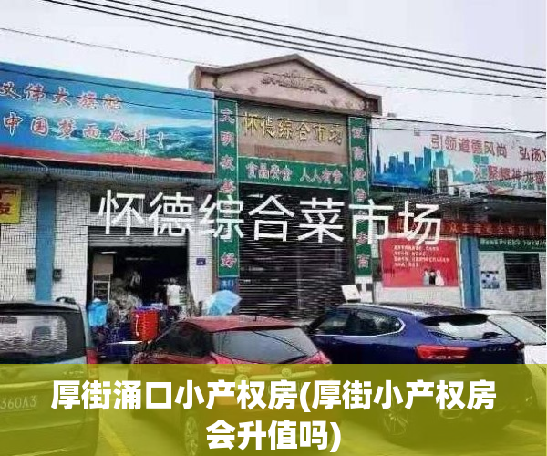厚街涌口小产权房(厚街小产权房会升值吗)