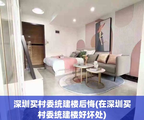 深圳买村委统建楼后悔(在深圳买村委统建楼好坏处)