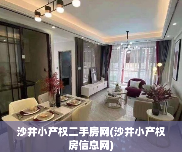 沙井小产权二手房网(沙井小产权房信息网)