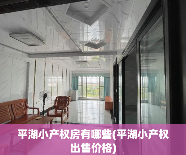 平湖小产权房有哪些(平湖小产权出售价格)
