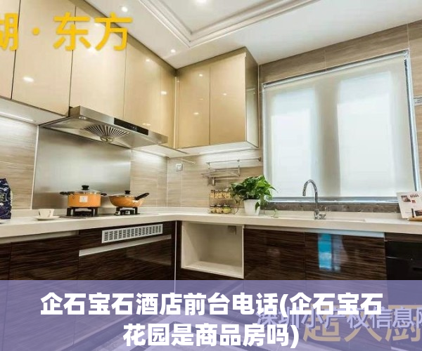 企石宝石酒店前台电话(企石宝石花园是商品房吗)