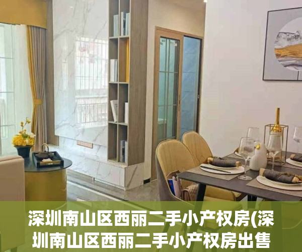 深圳南山区西丽二手小产权房(深圳南山区西丽二手小产权房出售)