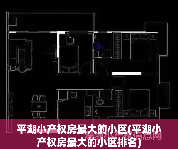 平湖小产权房最大的小区(平湖小产权房最大的小区排名)