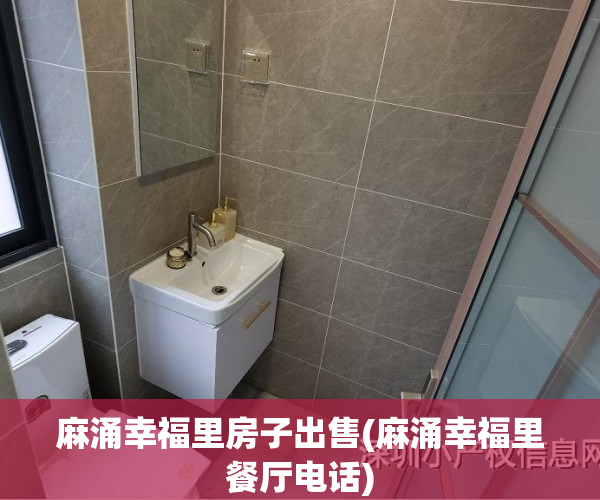 麻涌幸福里房子出售(麻涌幸福里餐厅电话)