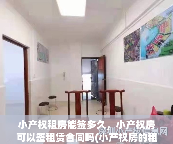 小产权租房能签多久，小产权房可以签租赁合同吗(小产权房的租赁合同有效吗)