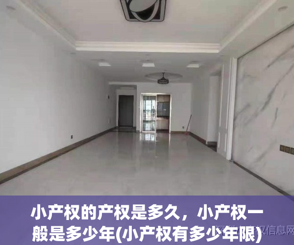 小产权的产权是多久，小产权一般是多少年(小产权有多少年限)