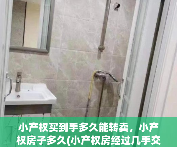 小产权买到手多久能转卖，小产权房子多久(小产权房经过几手交易该注意什么)
