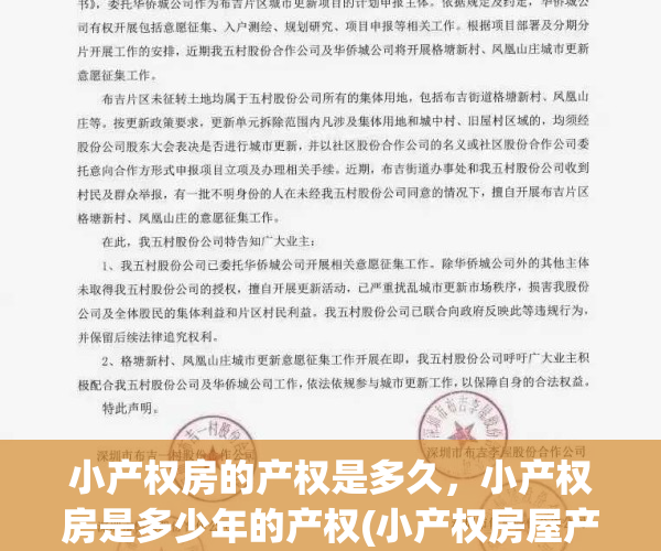小产权房的产权是多久，小产权房是多少年的产权(小产权房屋产权多少年)