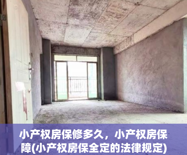 小产权房保修多久，小产权房保障(小产权房保全定的法律规定)