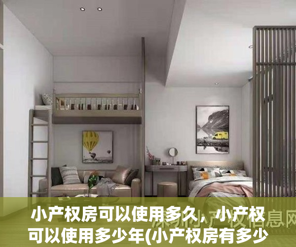 小产权房可以使用多久，小产权可以使用多少年(小产权房有多少年使用权限)