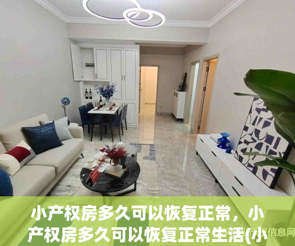 小产权房多久可以恢复正常，小产权房多久可以恢复正常生活(小产权多长时间使用权)