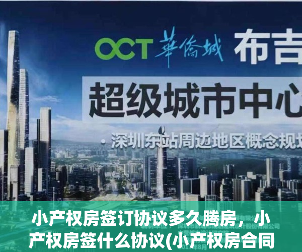 小产权房签订协议多久腾房，小产权房签什么协议(小产权房合同签订样本)