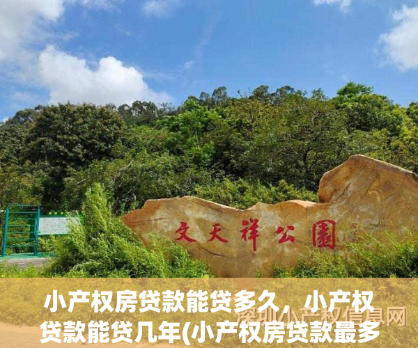 小产权房贷款能贷多久，小产权贷款能贷几年(小产权房贷款最多能贷多少钱)