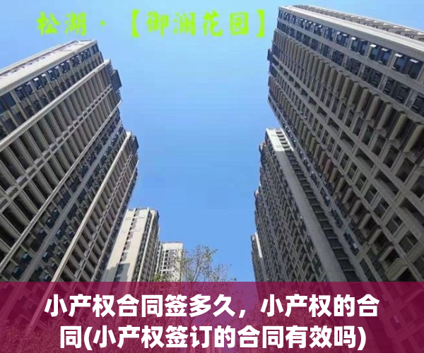 小产权合同签多久，小产权的合同(小产权签订的合同有效吗)