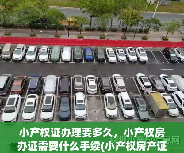 小产权证办理要多久，小产权房办证需要什么手续(小产权房产证办理需要什么材料)