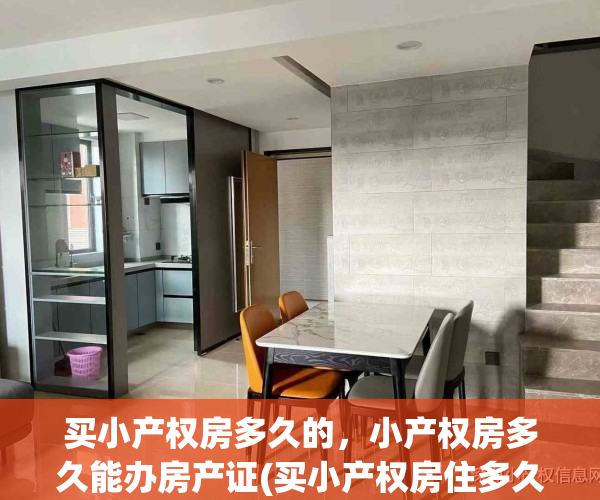 买小产权房多久的，小产权房多久能办房产证(买小产权房住多久属于自己的)