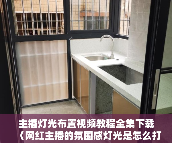 主播灯光布置视频教程全集下载(网红主播的氛围感灯光是怎么打出来的?其实只需要这个小玩意儿就能达成!)