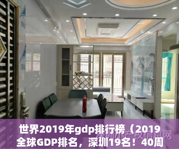 世界2019年gdp排行榜（2019全球GDP排名，深圳19名！40周年，大礼包落地了！）(2019 世界 gdp)