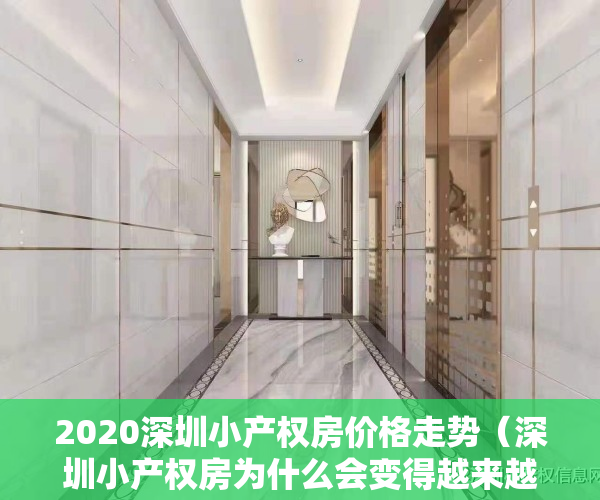 2020深圳小产权房价格走势（深圳小产权房为什么会变得越来越贵了呢？）