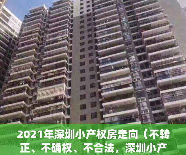 2021年深圳小产权房走向（不转正、不确权、不合法，深圳小产权房要凉？）(深圳小产权房何去何从)