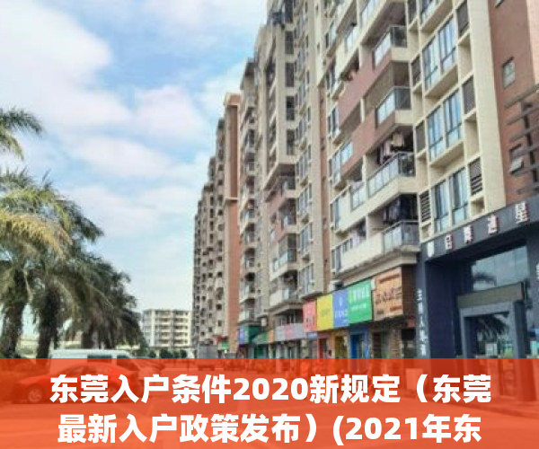 东莞入户条件2020新规定（东莞最新入户政策发布）(2021年东莞入户政策有了新的变化)