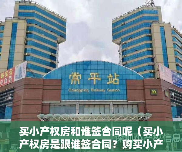 买小产权房和谁签合同呢(买小产权房是跟谁签合同?购买小产权房的技巧分享)